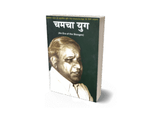 chamcha yug, the chamcha age book in hindi, , kanshiram, chamcha yug book, chamcha yug book online, chamcha yug book in hindi, chamcha yug pdf, kanshiram chamcha yug