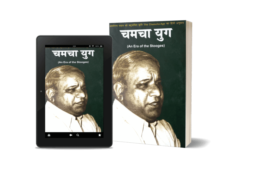 chamcha yug, the chamcha age book in hindi, , kanshiram, chamcha yug book, chamcha yug book online, chamcha yug book in hindi, chamcha yug pdf, kanshiram chamcha yug