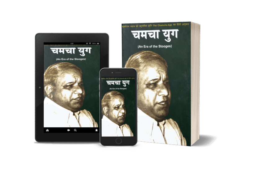 chamcha yug, the chamcha age book in hindi, , kanshiram, chamcha yug book, chamcha yug book online, chamcha yug book in hindi, chamcha yug pdf, kanshiram chamcha yug