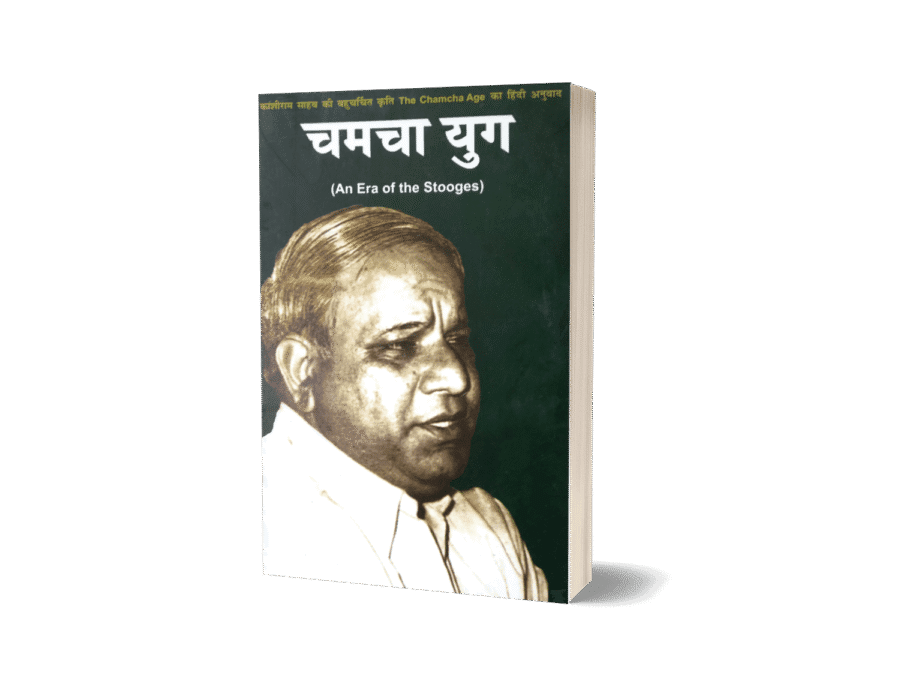 chamcha yug, the chamcha age book in hindi, , kanshiram, chamcha yug book, chamcha yug book online, chamcha yug book in hindi, chamcha yug pdf, kanshiram chamcha yug