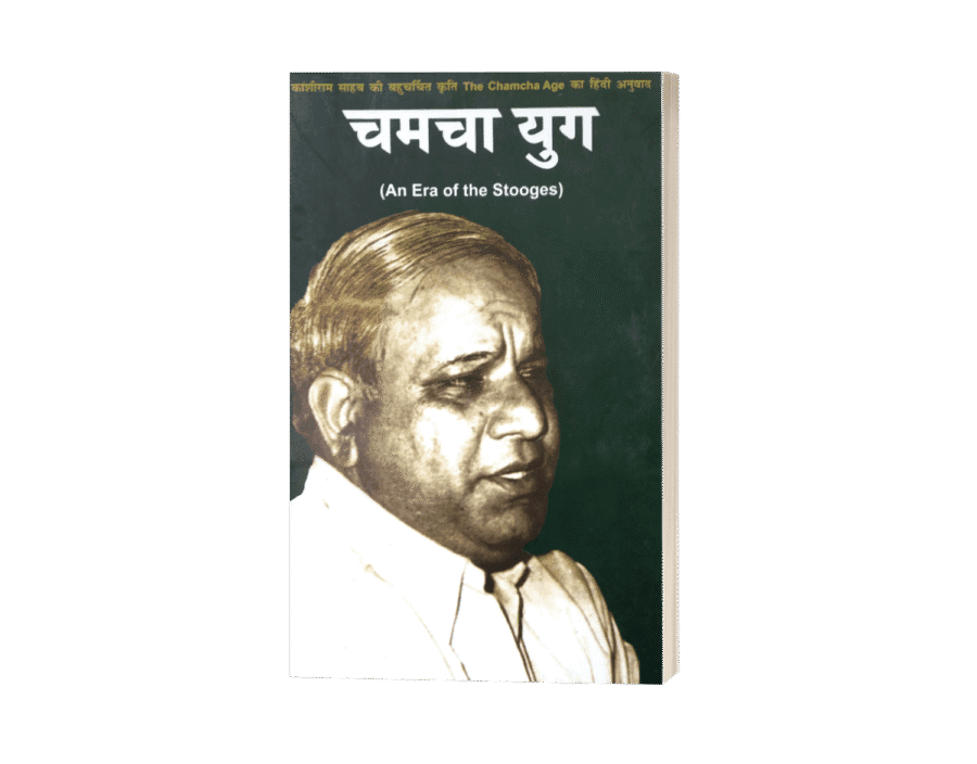 chamcha yug, the chamcha age book in hindi, , kanshiram, chamcha yug book, chamcha yug book online, chamcha yug book in hindi, chamcha yug pdf, kanshiram chamcha yug