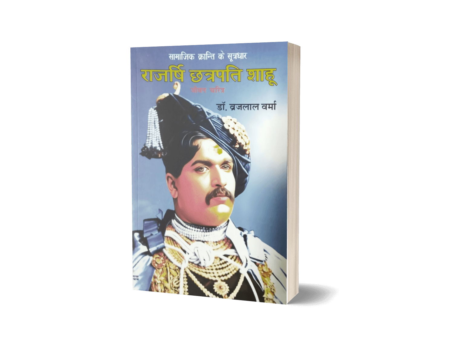 Rajarshi Chhatrapati Shahuji jeevan Charitra Book 5 Rajarshi Chhatrapati Shahuji, Chhatrapati Shahu ji Maharaj, Chatrapati Shahuji Maharaj biography, Shahu Ji Maharaj Jeevani, Book on Shahu Ji Maharaj, Shahuji Maharj Book By Dr. Brijlal Verma, Shahu Ji Maharaj Book by Anand Sahitya Sadan