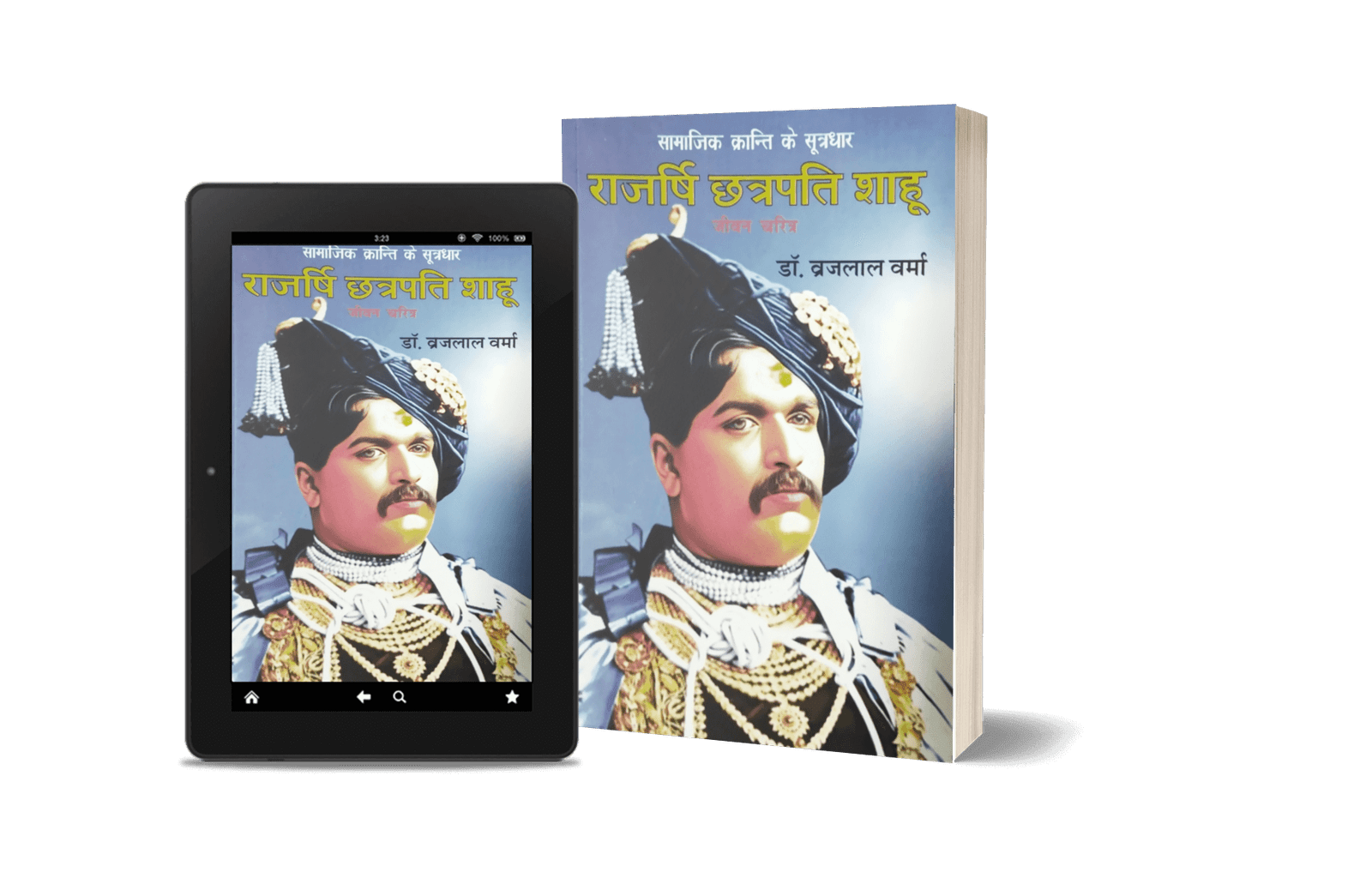 Rajarshi Chhatrapati Shahuji jeevan Charitra Book 6 Rajarshi Chhatrapati Shahuji, Chhatrapati Shahu ji Maharaj, Chatrapati Shahuji Maharaj biography, Shahu Ji Maharaj Jeevani, Book on Shahu Ji Maharaj, Shahuji Maharj Book By Dr. Brijlal Verma, Shahu Ji Maharaj Book by Anand Sahitya Sadan