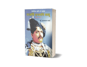 Rajarshi Chhatrapati Shahuji, Chhatrapati Shahu ji Maharaj, Chatrapati Shahuji Maharaj biography, Shahu Ji Maharaj Jeevani, Book on Shahu Ji Maharaj, Shahuji Maharj Book By Dr. Brijlal Verma, Shahu Ji Maharaj Book by Anand Sahitya Sadan
