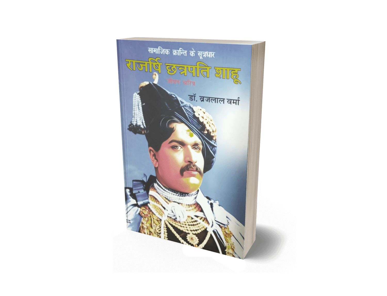Rajarshi Chhatrapati Shahuji jeevan Charitra Book 4 Rajarshi Chhatrapati Shahuji, Chhatrapati Shahu ji Maharaj, Chatrapati Shahuji Maharaj biography, Shahu Ji Maharaj Jeevani, Book on Shahu Ji Maharaj, Shahuji Maharj Book By Dr. Brijlal Verma, Shahu Ji Maharaj Book by Anand Sahitya Sadan