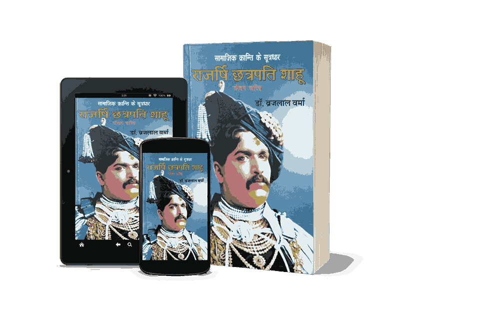 Rajarshi Chhatrapati Shahuji jeevan Charitra Book 3 Rajarshi Chhatrapati Shahuji, Chhatrapati Shahu ji Maharaj, Chatrapati Shahuji Maharaj biography, Shahu Ji Maharaj Jeevani, Book on Shahu Ji Maharaj, Shahuji Maharj Book By Dr. Brijlal Verma, Shahu Ji Maharaj Book by Anand Sahitya Sadan