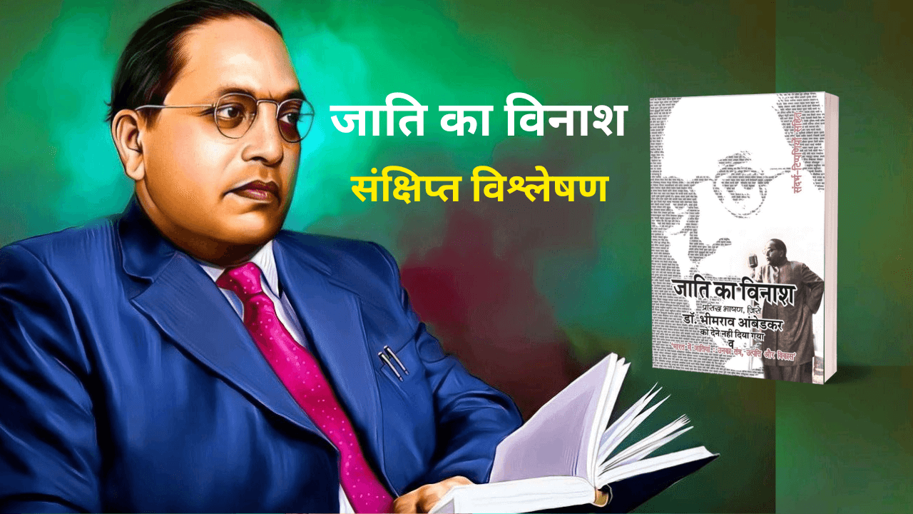 jati ka vinash sankshipt vishleshan