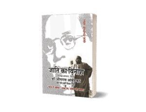 जाति का विनाश 