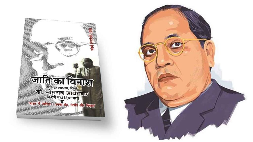 जाति का विनाश का संक्षिप्त विश्लेषण