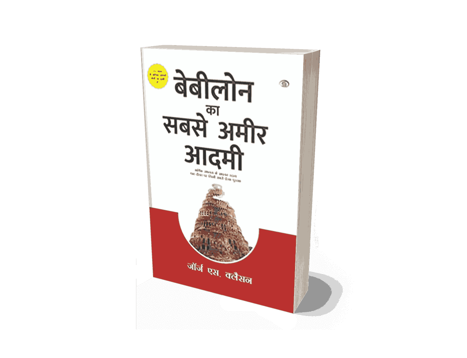 Babylon ka sabse amir aadmi, the richest man in Babylon, the richest man in babylon in hindi, Babylon ka sabse amir admi, Babylon ka sabse amir aadmi, the richest man in babylon book, the richest man in babylon summary, the richest man in babylon by george s clason, the richest man in babylon review, the richest man in babylon in hindi, the richest man in babylon pdf download babylon ka sabse amir aadmi, the richest man in babylon book, the richest man in babylon by george s clason, babylon ka sabse amir admi book, the richest man in babylon in hindi, personal finance hindi book, books like the richest man in babylon