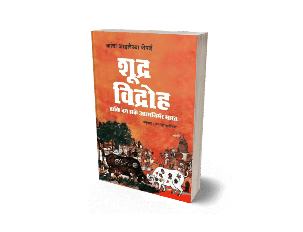 Shudra vidroh, शूद्र विद्रोह, शूद्र विद्रोह कांचा इलैया, Shudra vidroh kancha ilaiah, The shudra rebellion in hindi, Shudra rebellion kancha ilaiah shepherd, What is shudra Varna, Who are shudra caste, Is shudra a low caste, Shudra vidya, Shudra vivah, Shudra Vidroh, शूद्र विद्रोह, Shudra Rebellion, Kancha Ilaiah Shepherd, Shudra Varna, Shudra caste, Shudra vidya, Forward Press books