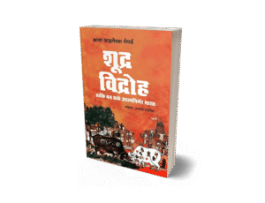 Bahujan Sahitya 14 Shudra vidroh, शूद्र विद्रोह, शूद्र विद्रोह कांचा इलैया, Shudra vidroh kancha ilaiah, The shudra rebellion in hindi, Shudra rebellion kancha ilaiah shepherd, What is shudra Varna, Who are shudra caste, Is shudra a low caste, Shudra vidya, Shudra vivah, Shudra Vidroh, शूद्र विद्रोह, Shudra Rebellion, Kancha Ilaiah Shepherd, Shudra Varna, Shudra caste, Shudra vidya, Forward Press books