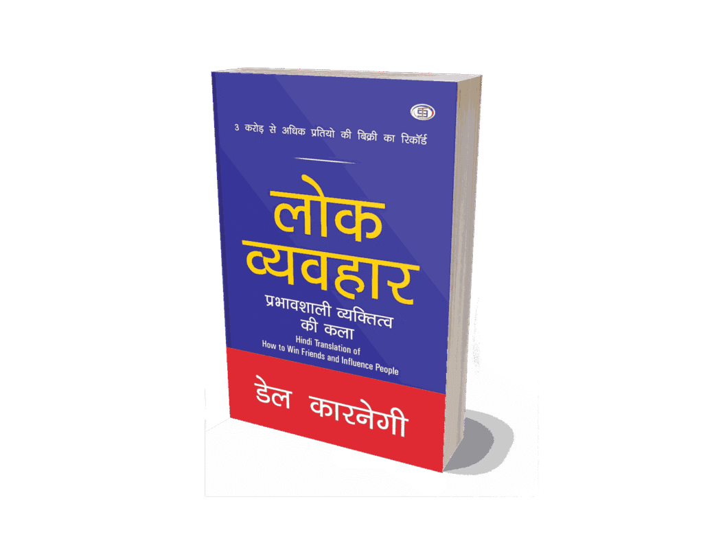 lok vyavhar book, lok vyavhar book in hindi, dale carnegie lok vyavhar, lok vyavhar dale carnegie, How to win friends and influence people in hindi, How to win friends and influence people book in hindi, how to win friends and influence people dale carnegie in hindi, how to win friends and influence people dale carnegie book in hindi, lok vyavhar pustak, lok vyavhar in hindi, lok vyavhar dale carnegie book in hindi, lok vyavhar book, lok vyavhar dale carnegie, lok vyavhar book in hindi,, how to win friends and influence people in hindi, dale carnegie lok vyavhar, lok vyavhar pustak, how to win friends and influence people hindi book, dale carnegie hindi book, self help books in hindi, communication skills book hindi, personality development book hindi, influence people book hindi, human relations book hindi, lok vyavhar paperback, motivational books hindi,