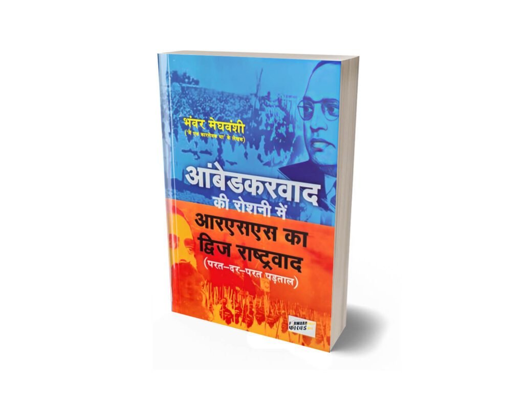 Ambedkarvaad ki Roshni mein RSS ka dwija Rshtravaad, Ambedkarvad ki Roshni mein RSS ka dwija Rshtravad, Bhanwar Meghwanshi , Bhanwar Meghwanshi Books, RSS's Dwija Nationalism in the Light of Ambedkarism, Forward press books, ambedkarvaad ki roshni mein rss ka dwija rashtravaad, ambedkarvad ki roshni mein rss ka dwija rashtravad, rss dwija nationalism book hindi, bhanwar meghwanshi, bhanwar meghwanshi books, ambedkarvaad aur rss, ambedkarism critique rss, dwija rashtravaad hindi book, dalit perspective on rss, ambedkarvaadi vichar dhara book, hindutva caste critique book, indian nationalism caste analysis, social justice political book hindi, forward press books, caste and nationalism india book,