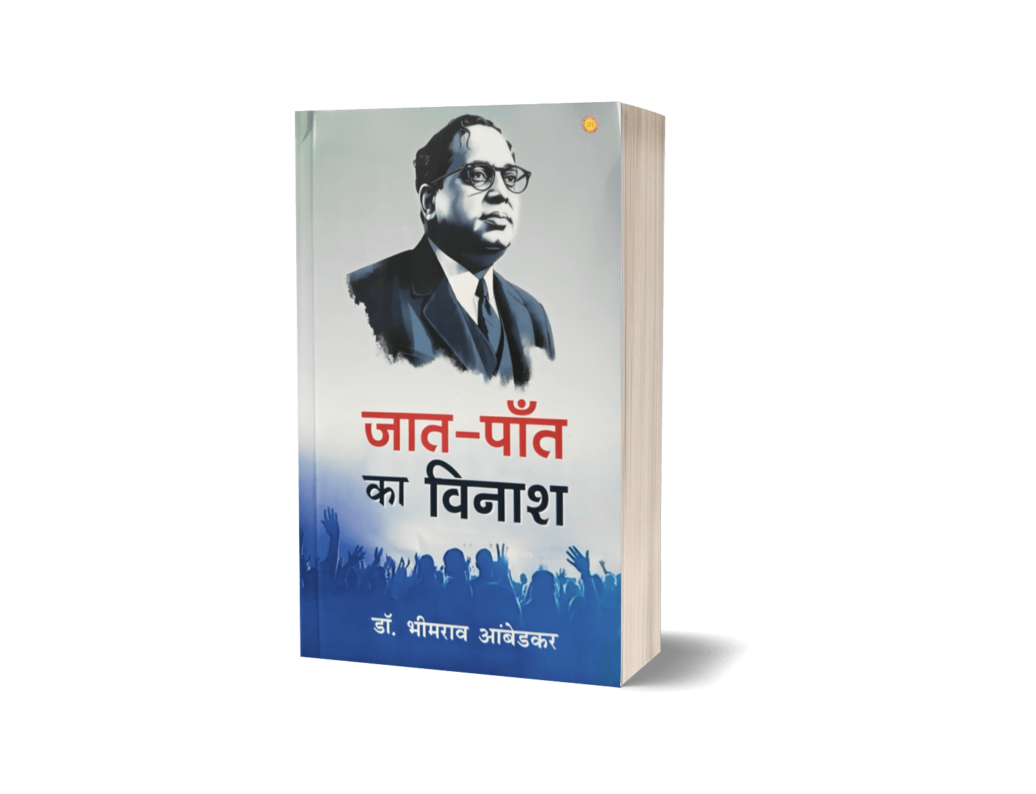 Jaat Paant Ka Vinash | Buy Annihilation of Caste Hindi Book 4 Jaat Paant ka Vinash, jaat paant ka bijnash, jaat paant, jaat paat ka vinash, jaat pant ka vinash, jaat paant ka vinash book, jeat paant ka vinash, Annihilation of Caste, Annihilation of Caste in hindi, Jati ka vinash, Jati bhed ka bijnash, Jati bhed ka uchhed, Jaat paat ka bijnash
