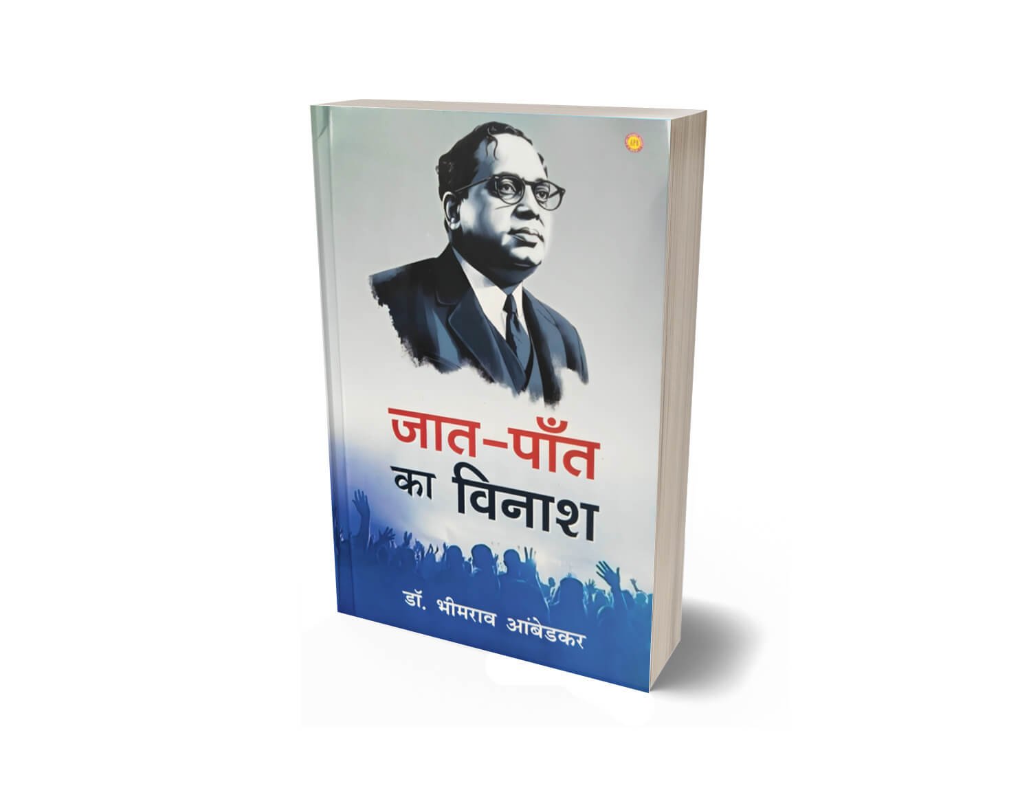 Jaat Paant Ka Vinash | Buy Annihilation of Caste Hindi Book 2 Jaat Paant ka Vinash, jaat paant ka bijnash, jaat paant, jaat paat ka vinash, jaat pant ka vinash, jaat paant ka vinash book, jeat paant ka vinash, Annihilation of Caste, Annihilation of Caste in hindi, Jati ka vinash, Jati bhed ka bijnash, Jati bhed ka uchhed, Jaat paat ka bijnash