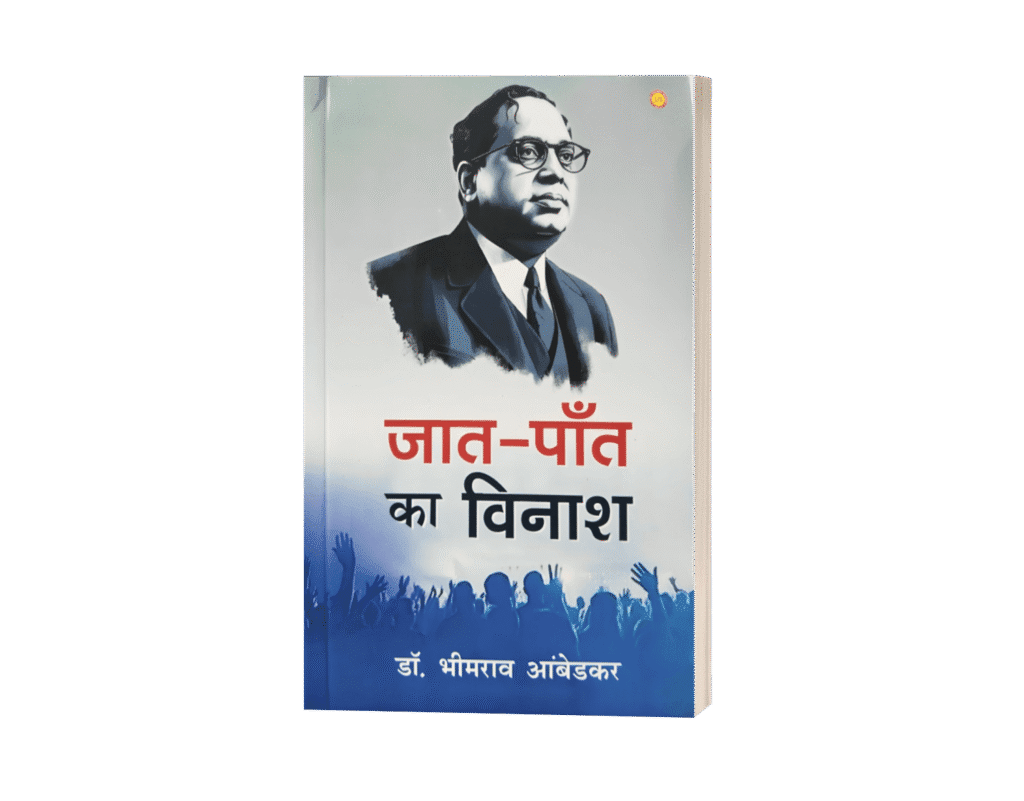 Jaat Paant ka Vinash, jaat paant ka bijnash, jaat paant, jaat paat ka vinash, jaat pant ka vinash, jaat paant ka vinash book, jeat paant ka vinash, Annihilation of Caste, Annihilation of Caste in hindi, Jati ka vinash, Jati bhed ka bijnash, Jati bhed ka uchhed, Jaat paat ka bijnash