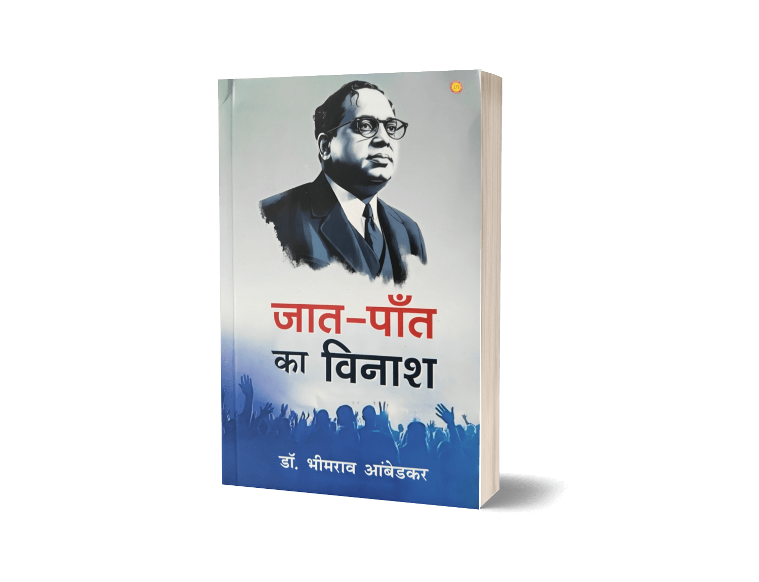 Jaat Paant Ka Vinash | Buy Annihilation of Caste Hindi Book 7 Jaat Paant ka Vinash, jaat paant ka bijnash, jaat paant, jaat paat ka vinash, jaat pant ka vinash, jaat paant ka vinash book, jeat paant ka vinash, Annihilation of Caste, Annihilation of Caste in hindi, Jati ka vinash, Jati bhed ka bijnash, Jati bhed ka uchhed, Jaat paat ka bijnash