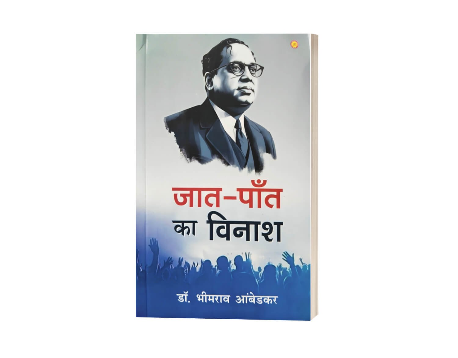 Jaat Paant Ka Vinash | Buy Annihilation of Caste Hindi Book 8 Jaat Paant ka Vinash, jaat paant ka bijnash, jaat paant, jaat paat ka vinash, jaat pant ka vinash, jaat paant ka vinash book, jeat paant ka vinash, Annihilation of Caste, Annihilation of Caste in hindi, Jati ka vinash, Jati bhed ka bijnash, Jati bhed ka uchhed, Jaat paat ka bijnash