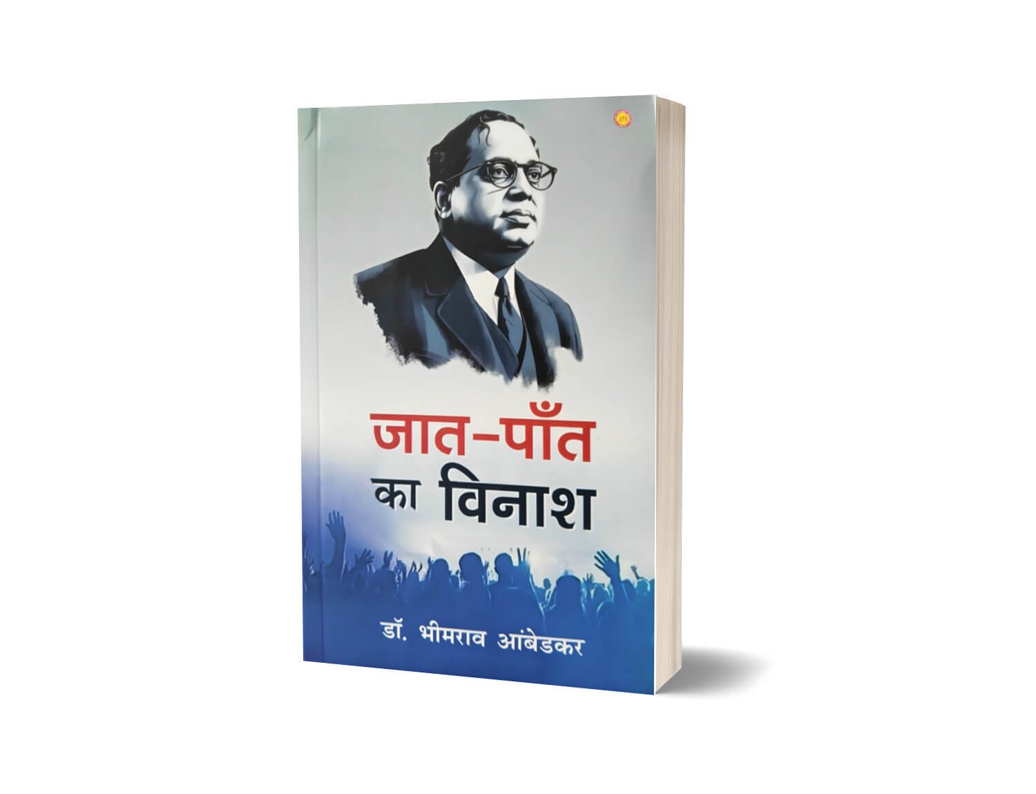 Jaat Paant Ka Vinash | Buy Annihilation of Caste Hindi Book 3 Jaat Paant ka Vinash, jaat paant ka bijnash, jaat paant, jaat paat ka vinash, jaat pant ka vinash, jaat paant ka vinash book, jeat paant ka vinash, Annihilation of Caste, Annihilation of Caste in hindi, Jati ka vinash, Jati bhed ka bijnash, Jati bhed ka uchhed, Jaat paat ka bijnash