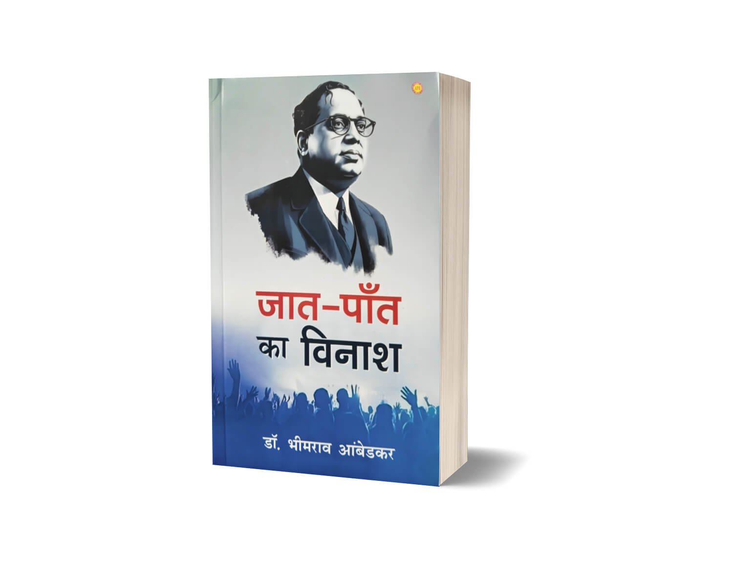 Jaat Paant Ka Vinash | Buy Annihilation of Caste Hindi Book 5 Jaat Paant ka Vinash, jaat paant ka bijnash, jaat paant, jaat paat ka vinash, jaat pant ka vinash, jaat paant ka vinash book, jeat paant ka vinash, Annihilation of Caste, Annihilation of Caste in hindi, Jati ka vinash, Jati bhed ka bijnash, Jati bhed ka uchhed, Jaat paat ka bijnash