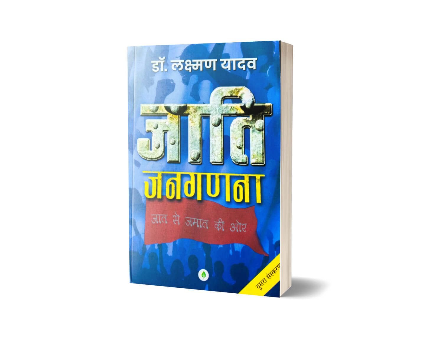 jati jangadna laxman Yadav, jati janganana book by Laxman yadav, jati janganna Laxman Yadav, jati janganna dr laxman yadav, jati janaganana, jati janganana book, jati jangarna by Lakshman Yadav, jati ka vinash book in hindi, jati jangadna book by Laxman Yadav, jati janganana book lakshman yadav, jati jangadna laxman Yadav, jati janganana book by laxman yadav, jati janganna dr laxman Yadav, jati janaganana book hindi, jati jangarna by laxman Yadav, jati ka vinash book in hindi, jati janganana book, jati jangadna book hindi, dr laxman yadav books, jati pratha par pustak,