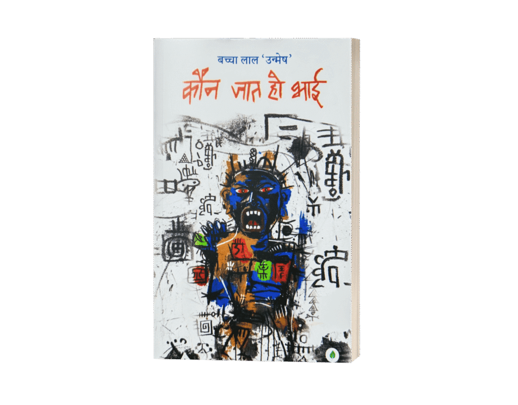kaun jaat ho bhai, bachcha lal unmesh, kaun jaat ho bhai book, kaun jaat ho bhai, kaun jaat ho bhaiya, kaun jaat ho bhai poem, kaun jaat ho bhai Kavita, kaun jaat ho bhai book, कौन जात हो भाई, कौन जात हो भाई book in Hindi, bacha lal unmesh, bacha lal unmesh ki kavita, baccha lal umesh ki kavita, baccha lal unmesh, bachha lal, bachcha lal unmesh ki kavita,