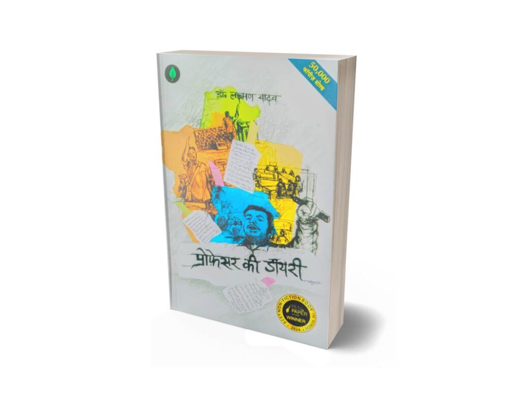 professor ki diary by laxman yadav hindi, professor ki diary book, professor ki diary book in hindi, professor ki diary by dr laxman yadav, professor ki dairy book, professor ki diary in hindi, professor ki last class book, professor ki diary hindi book, laxman yadav books hindi, professor ki diary summary hindi, professor ki diary paperback, hindi social commentary book, indian education system book hindi, samajik vishleshan book hindi, contemporary hindi nonfiction book,