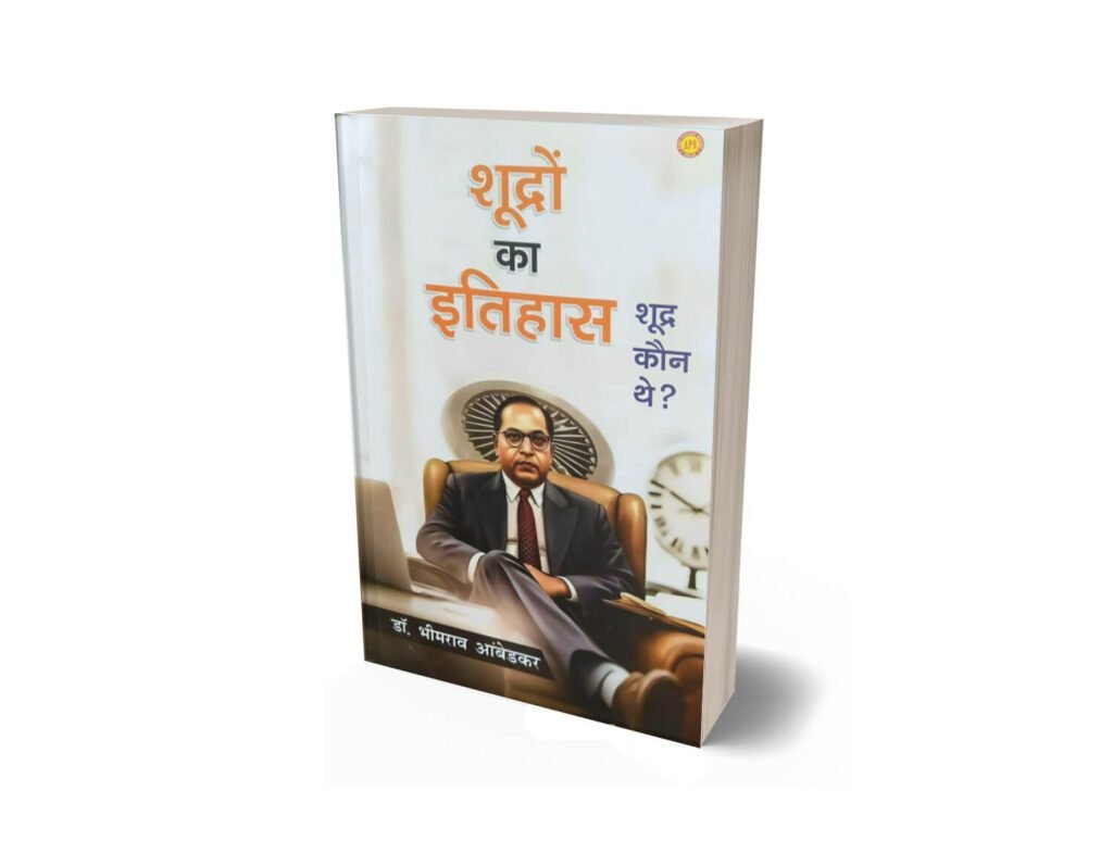Who Were the Shudras, Who Were the Shudras Hindi Book, shudra kaun the, shudron ka itihas, shudron ka itihas book, shudron ka itihas english, shudron ka itihas hindi, shudro ki khoj, shudron ka itihas hindi, shudron ka itihas, shudro ka itihas br ambedkar, shudro ka prachin itihas ram sharan sharma, shudro ka prachin itihas, shudro ka itihas, bharat shudron ka hoga, chaudron ka prachin itihas, shudra kaun the book hindi, shudra purvi kon hote marathi books, shudra kon the, shudra purvi kon hote, shudra kaun the book, shudras in ancient india