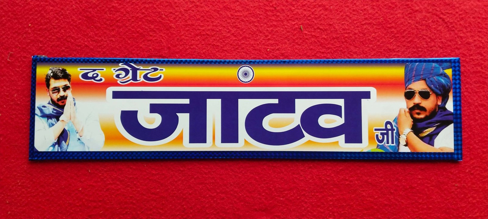 The Great Jatav Patti, The Great Jatav Plate, the great jatav ji plate, jatav identity plate, The Great Jatav Plate for bike, The Great Jatav Plate for car, custom slogan plate india, bold identity name plate, bike jatav plate, premium custom plate, personalized name plate, pride identity plate