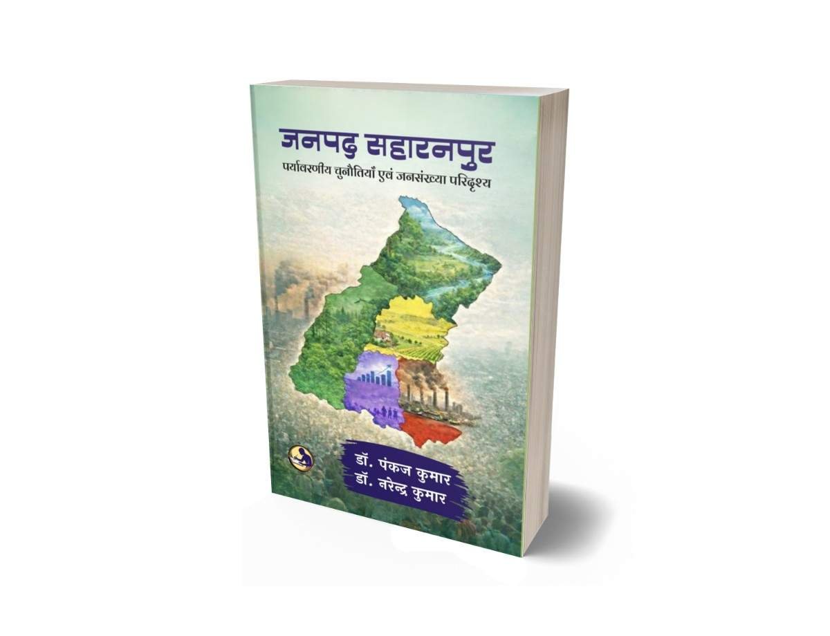 Janpad Saharanpur | जनपद सहारनपुर | Environmental Challenges & Population Scenario | Research Book 4 Janpad Saharanpur, जनपद सहारनपुर, Janpad Saharanpur Book, जनपद सहारनपुर पुस्तक, Janpad Saharanpur Research Book, Saharanpur Research Book, Janpad Saharanpur Environment, सहारनपुर पर्यावरण, Janpad Saharanpur Population Study, सहारनपुर जनसंख्या अध्ययन, Environmental Challenges, पर्यावरणीय चुनौतियाँ, Population Scenario, जनसंख्या परिदृश्य, Saharanpur Regional Study, सहारनपुर क्षेत्रीय अध्ययन, Hindi Research Book, हिंदी शोध पुस्तक, Janpad Saharanpur Geography, सहारनपुर भूगोल