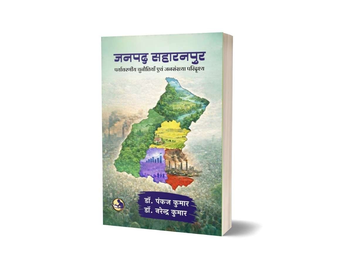 Janpad Saharanpur | जनपद सहारनपुर | Environmental Challenges & Population Scenario | Research Book 5 Janpad Saharanpur, जनपद सहारनपुर, Janpad Saharanpur Book, जनपद सहारनपुर पुस्तक, Janpad Saharanpur Research Book, Saharanpur Research Book, Janpad Saharanpur Environment, सहारनपुर पर्यावरण, Janpad Saharanpur Population Study, सहारनपुर जनसंख्या अध्ययन, Environmental Challenges, पर्यावरणीय चुनौतियाँ, Population Scenario, जनसंख्या परिदृश्य, Saharanpur Regional Study, सहारनपुर क्षेत्रीय अध्ययन, Hindi Research Book, हिंदी शोध पुस्तक, Janpad Saharanpur Geography, सहारनपुर भूगोल