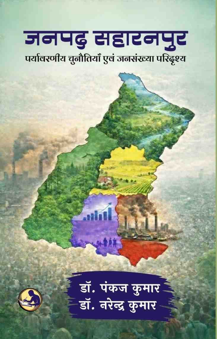Janpad Saharanpur | जनपद सहारनपुर | Environmental Challenges & Population Scenario | Research Book 6 Janpad Saharanpur, जनपद सहारनपुर, Janpad Saharanpur Book, जनपद सहारनपुर पुस्तक, Janpad Saharanpur Research Book, Saharanpur Research Book, Janpad Saharanpur Environment, सहारनपुर पर्यावरण, Janpad Saharanpur Population Study, सहारनपुर जनसंख्या अध्ययन, Environmental Challenges, पर्यावरणीय चुनौतियाँ, Population Scenario, जनसंख्या परिदृश्य, Saharanpur Regional Study, सहारनपुर क्षेत्रीय अध्ययन, Hindi Research Book, हिंदी शोध पुस्तक, Janpad Saharanpur Geography, सहारनपुर भूगोल