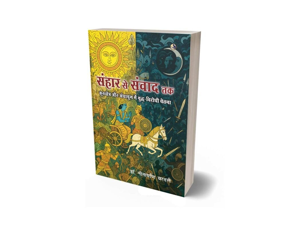 Sanhar Se Samvad Tak, Sanhar Se Samvad Tak book, संहार से संवाद तक, Sanhar Se Samvad Tak Kurukshetra Aur Andhayug Mein Yuddh Virodhi Chetna, संहार से संवाद तक पुस्तक