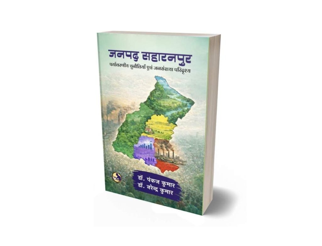 Janpad Saharanpur, जनपद सहारनपुर, Janpad Saharanpur Book, जनपद सहारनपुर पुस्तक, Janpad Saharanpur Research Book, Saharanpur Research Book, Janpad Saharanpur Environment, सहारनपुर पर्यावरण, Janpad Saharanpur Population Study, सहारनपुर जनसंख्या अध्ययन, Environmental Challenges, पर्यावरणीय चुनौतियाँ, Population Scenario, जनसंख्या परिदृश्य, Saharanpur Regional Study, सहारनपुर क्षेत्रीय अध्ययन, Hindi Research Book, हिंदी शोध पुस्तक, Janpad Saharanpur Geography, सहारनपुर भूगोल